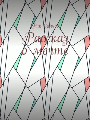 cover image of Рассказ о мечте